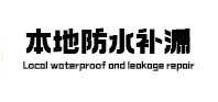 隰县本地防水（中讯网）
